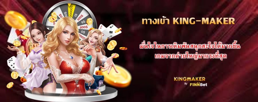 ทางเข้า KING-MAKER มั่นใจในการเดิมพันสนุกสะใจได้มากขึ้น เกมจากค่ายใหญ่มาแรงที่สุด